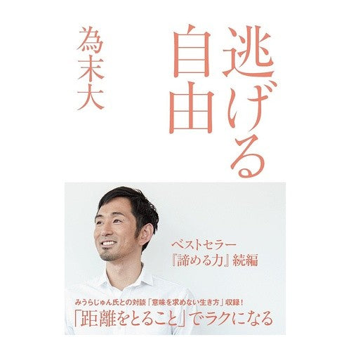 逃げる自由 freedom to escape