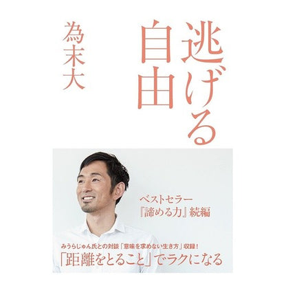 逃げる自由 freedom to escape