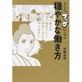 ＃手塚 治虫 ＃まんが『ブッダ』に学ぶ　穏やかな働き方 : テズカオサム : Learning a gentle way of working from the manga “Buddha” : Teskaosam : 9784833421874