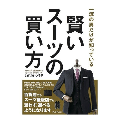 賢いスーツの買い方 Shigihara Hiroko How to buy a smart suit