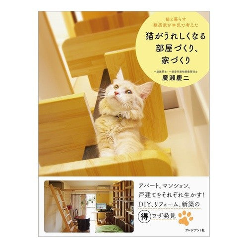 猫がうれしくなる部屋づくり、家づくり Creating rooms and homes that cats will be happy with