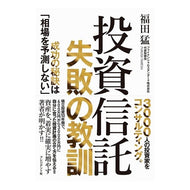 投資信託失敗の教訓－成功の秘訣は「相場を Fukudatakeshi Lessons learned from the failure of investment trusts: secret to success is “beat market price.”