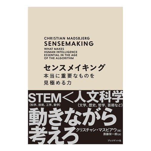 センスメイキング　本当に重要なものを見極 Masbian Christian C Sensemaking: Identifying what is truly important