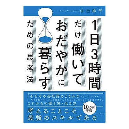 １日３時間だけ働いておだやかに暮らすため Yohei Yamaguchi To work only 3 hours a day and live peaceful life
