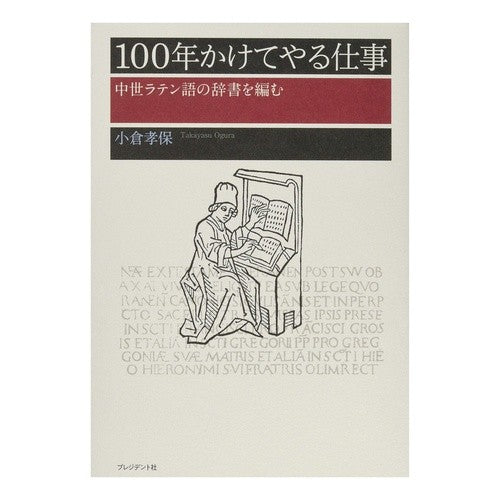 １００年かけてやる仕事 Oguratakasu Work that will take 100 years