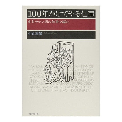 １００年かけてやる仕事 Oguratakasu Work that will take 100 years