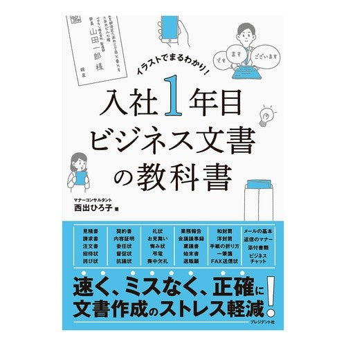 入社１年目ビジネス文書の教科書 Nishidehiroko Textbook for business documents first year at the company