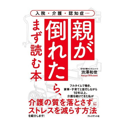 親が倒れたら、まず読む本 Shibusawa Kazuyo The first book to read when your parent passes away