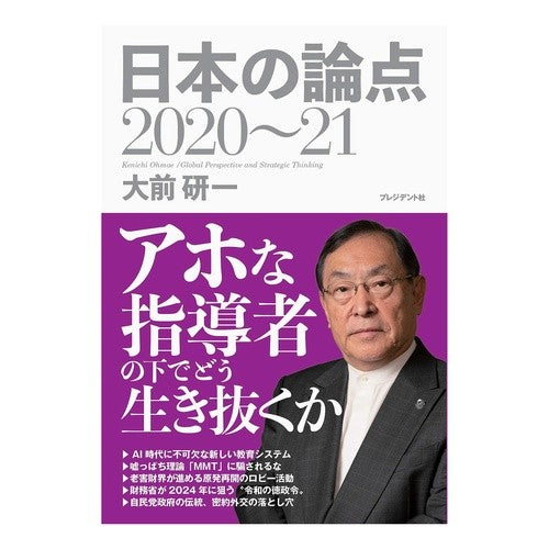 ’２０－２１　日本の論点 '20-21 Japan's issues