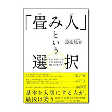 画像をギャラリービューアに読み込む, 「畳み人」という選択　「本当にやりたいこ
