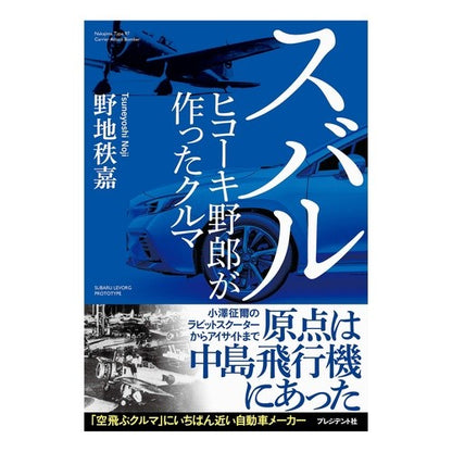 ＃野地 秩嘉 ＃スバル　ヒコーキ野郎が作ったクルマ ﾉｼﾞﾂﾈﾖｼ | Chichiyoshi Noji Subaru, a car made by plane guy :9784833423519