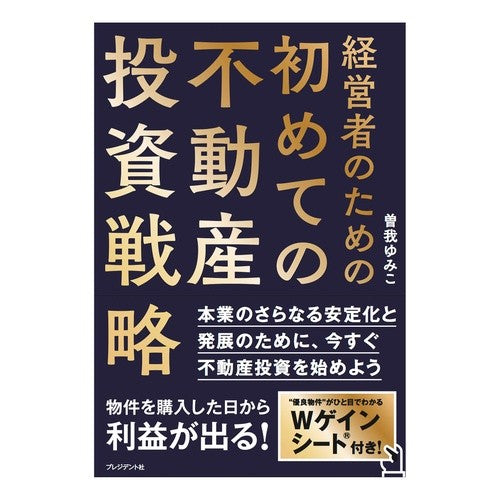 経営者のための初めての不動産投資戦略 First real estate investment strategy for business owners