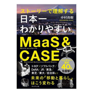 日本一わかりやすいＭａａＳ＆ＣＡＳＥ Nakamura Hisaki Japan's easiest to understand MaaS & CASE