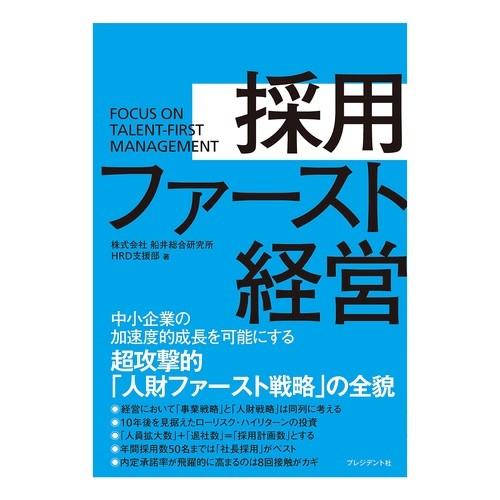 採用ファースト経営　中小企業の加速度的成 Recruitment-first management: Accelerated growth of small and medium-sized enterprises