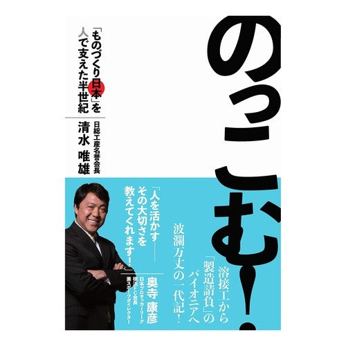 のっこむ！　「ものづくり日本」を人で支え Simisudadao Nokkomu! Supporting “Manufacturing Japan” with people