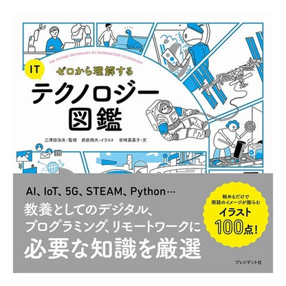 ゼロから理解するＩＴテクノロジー図鑑 Mitsuda Haruo An illustrated guide to understanding IT technology from scratch