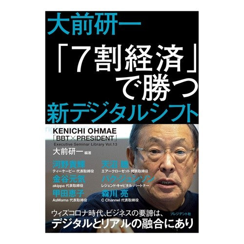 大前研一　「７割経済」で勝つ新デジタルシ Kenichi Ohmae: A new digital system that will win with the “70% economy”