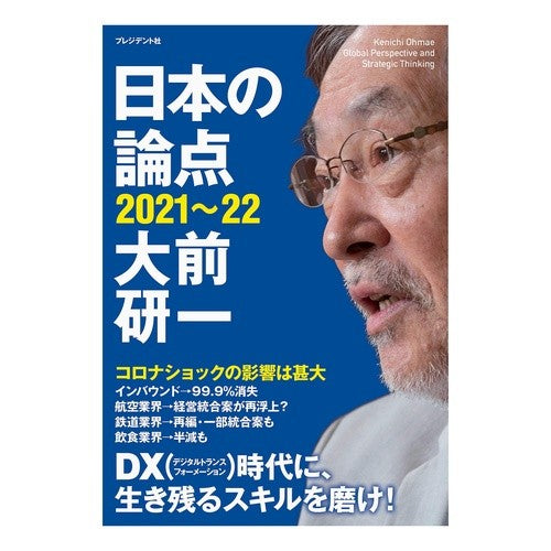 ’２１－２２　日本の論点 Omaekenichi '21-22 Japan's issues