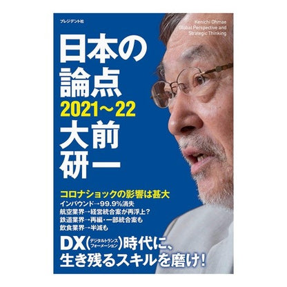 ’２１－２２　日本の論点 Omaekenichi '21-22 Japan's issues