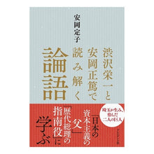 画像をギャラリービューアに読み込む, 渋沢栄一と安岡正篤で読み解く論語
