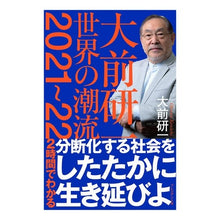 画像をギャラリービューアに読み込む, 大前研一世界の潮流２０２１～２２
