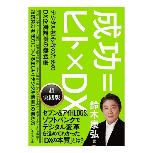 成功＝ヒト×ＤＸ