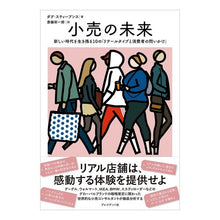 画像をギャラリービューアに読み込む, 小売の未来
