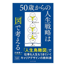 Load image into Gallery viewer, ５０歳からの人生戦略は「図」で考える

