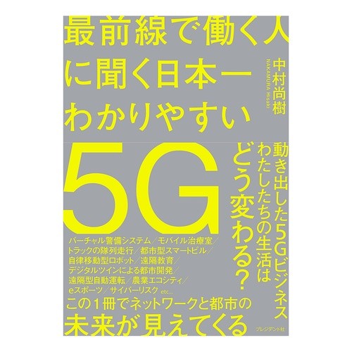 日本一わかりやすい５Ｇ