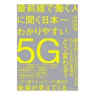 日本一わかりやすい５Ｇ