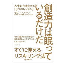 Load image into Gallery viewer, 創造力は眠っているだけだ
