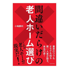 画像をギャラリービューアに読み込む, 間違いだらけの老人ホーム選び
