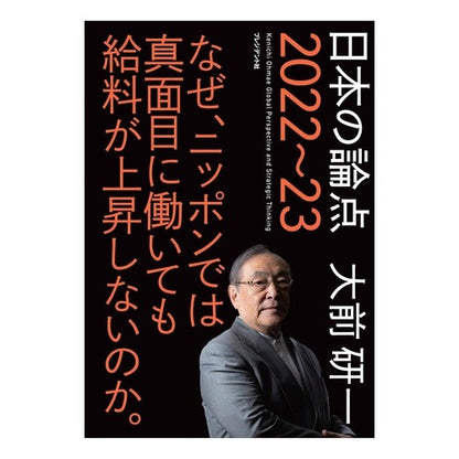’２２－２３　日本の論点