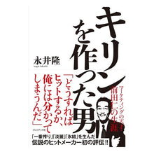 画像をギャラリービューアに読み込む, ＃永井　隆　著 ＃キリンを作った男 ﾅｶﾞｲﾀｶｼ :9784833424608
