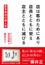 画像をギャラリービューアに読み込む, #笹井清範 #店は客のためにあり店員とともに栄え店主と :9784833424646
