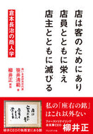 #笹井清範 #店は客のためにあり店員とともに栄え店主と :9784833424646
