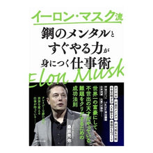 画像をギャラリービューアに読み込む, ＃桑原晃弥 ＃イーロン・マスク流鋼のメンタルとすぐやる ｸﾜﾊﾞﾗﾃﾙﾔ :9784833424752
