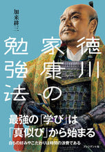 画像をギャラリービューアに読み込む, #加来耕三 #徳川家康の勉強法
