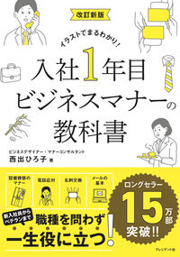 #西出ひろ子 #改訂新版入社１年目ビジネスマナーの教科