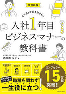 #西出ひろ子 #改訂新版入社１年目ビジネスマナーの教科
