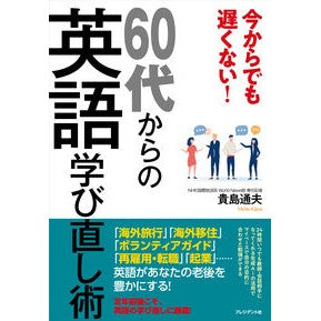 ＃貴島通夫 ＃６０代からの英語学び直し術 ｷｼﾞﾏﾐﾁｵ ●プレジデント社 :9784833425469