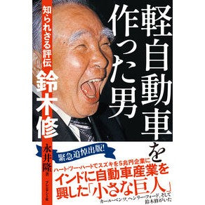 ＃永井隆 ＃軽自動車を作った男 ﾅｶﾞｲﾀｶｼ ●プレジデント社 :9784833425698