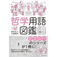 ＃田中正人 ＃哲学用語図鑑　完全版 : タナカマサト : ●プレジデント社 : Philosophy terminology encyclopedia complete edition : Tanakamasato : 9784833425940