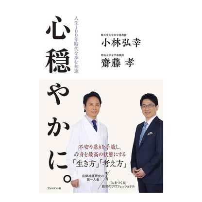 心穏やかに。　人生１００年時代を歩む知恵 Be at peace. Wisdom to move forward in the era of 100-year lifespans