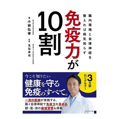 免疫力が１０割 Kobayashihiroyuki Immunity is 100%
