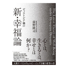 画像をギャラリービューアに読み込む, ディストピア禍の新・幸福論

