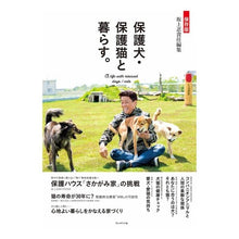 画像をギャラリービューアに読み込む, 保存版　保護犬・保護猫と暮らす。
