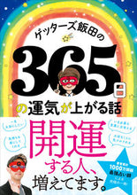 画像をギャラリービューアに読み込む, #ゲッターズ飯田 #ゲッターズ飯田の３６５日の運気が上がる話 :9784833440462
