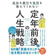 ＃頼藤太希 ＃定年前後の人生戦略 : ヨリフジタイキ : ●プレジデント社 : Life strategy before and after retirement : Yorifuji taiki : 9784833440868