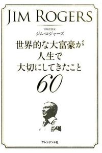 ＃Ｊ．ロジャーズ　著 ＃世界的な大富豪が人生で大切にしてきたこと ﾛｼﾞﾔ-ｽﾞｼﾞﾑJ | Rosiya-Gym J What the world's richest people value in life :9784833450744